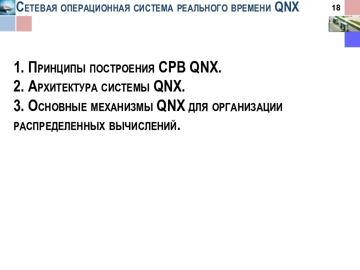 Сетевая операционная система реального времени QNX 1. Принципы построения СРВ