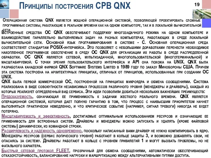 Принципы построения СРВ QNX Операционная система QNX является мощной операционной