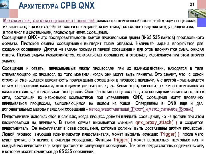 Сообщение в QNX - это последовательность байтов произвольной длины (0-65