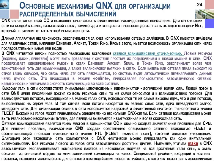 QNX является сетевой ОС и позволяет организовать эффективные распределенные вычисления.