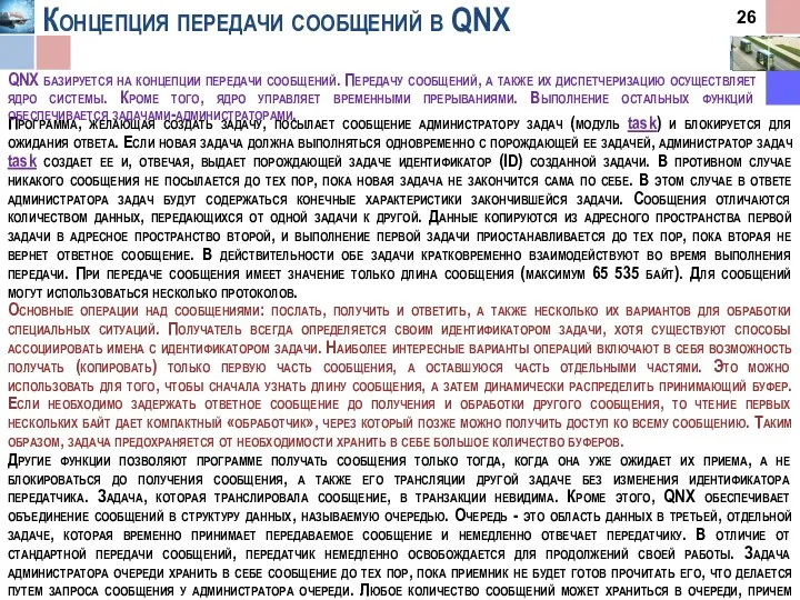 Концепция передачи сообщений в QNX Программа, желающая создать задачу, посылает
