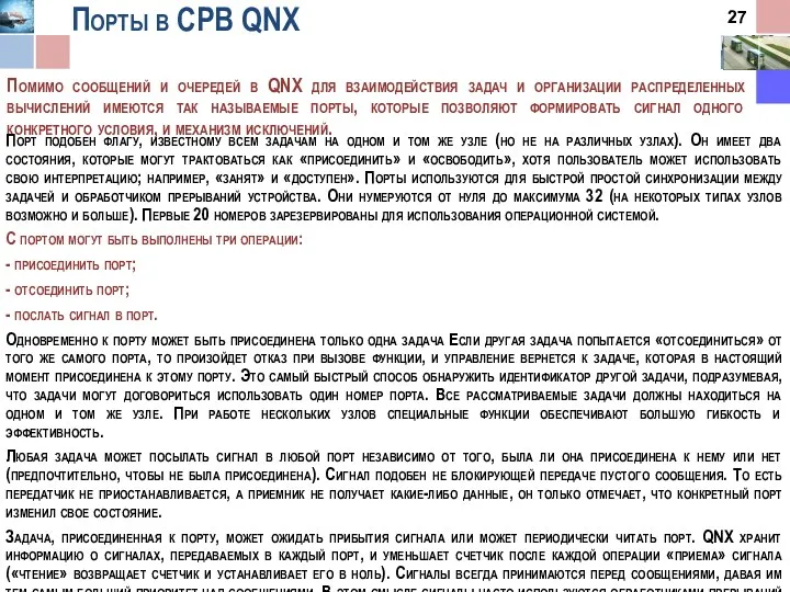 Порты в СРВ QNX Помимо сообщений и очередей в QNX