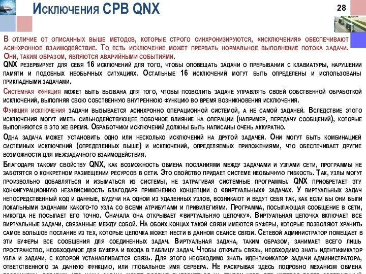 Исключения СРВ QNX В отличие oт описанных выше методов, которые