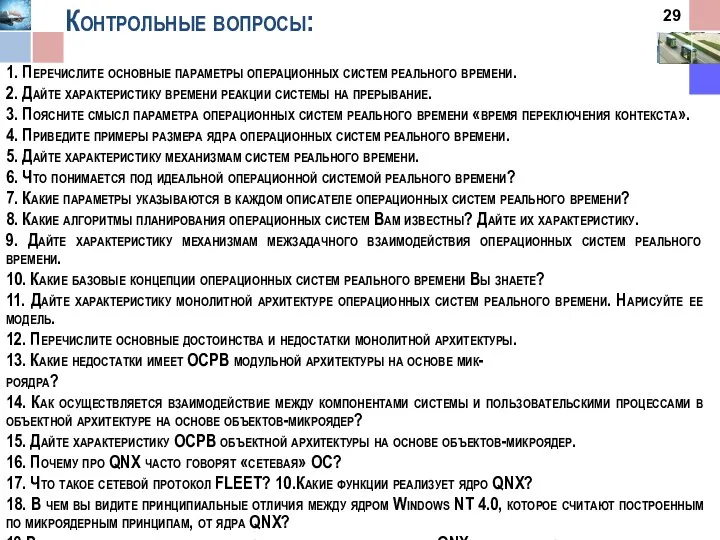 Контрольные вопросы: 1. Перечислите основные параметры операционных систем реального времени.