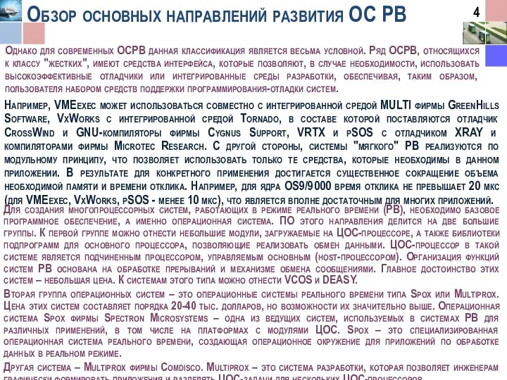 Обзор основных направлений развития ОС РВ Однако для современных ОСРВ