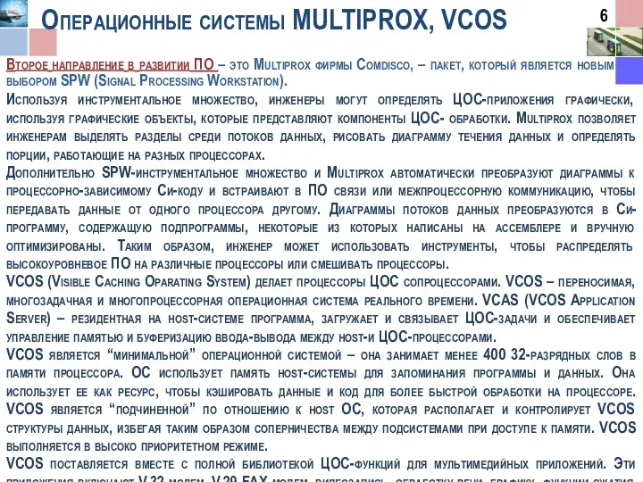 Операционные системы MULTIPROX, VCOS Второе направление в развитии ПО –