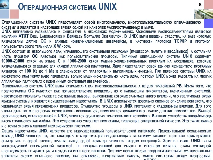 Операционная система UNIX UNIX непрерывно развивалась и существует в нескольких