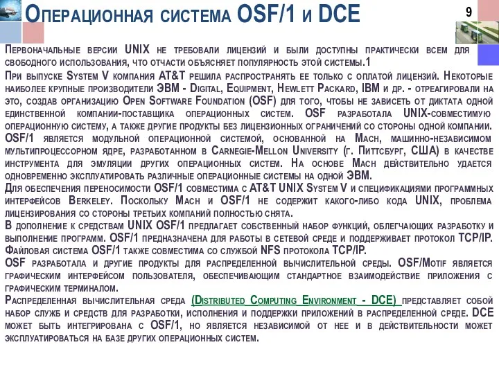 Операционная система OSF/1 и DСЕ Первоначальные версии UNIX не требовали