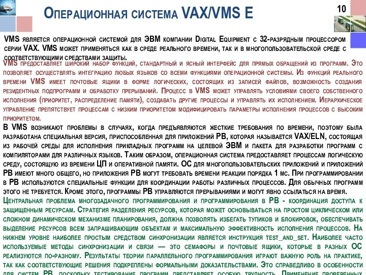 Операционная система VAX/VMS Е VMS является операционной системой для ЭВМ