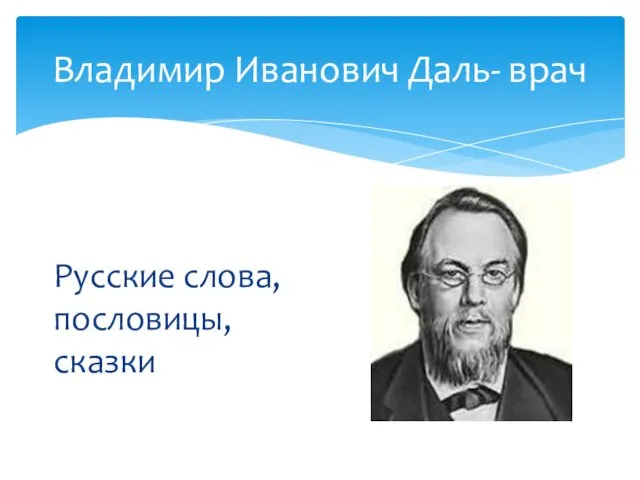 Владимир Иванович Даль- врач Русские слова, пословицы, сказки