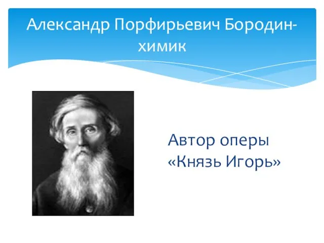 Александр Порфирьевич Бородин-химик Автор оперы «Князь Игорь»