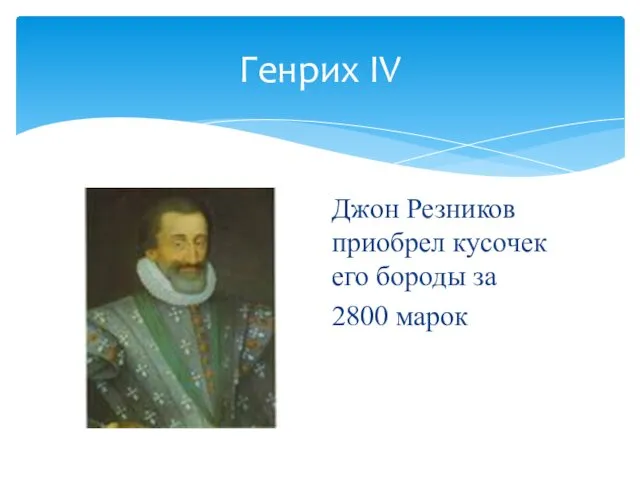 Генрих IV Джон Резников приобрел кусочек его бороды за 2800 марок