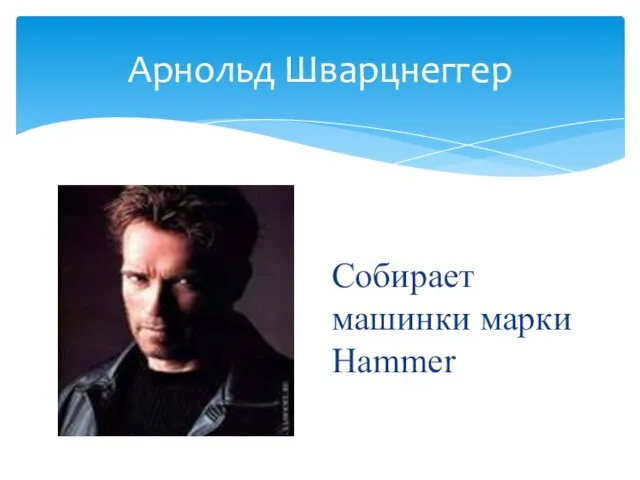 Арнольд Шварцнеггер Собирает машинки марки Hammer