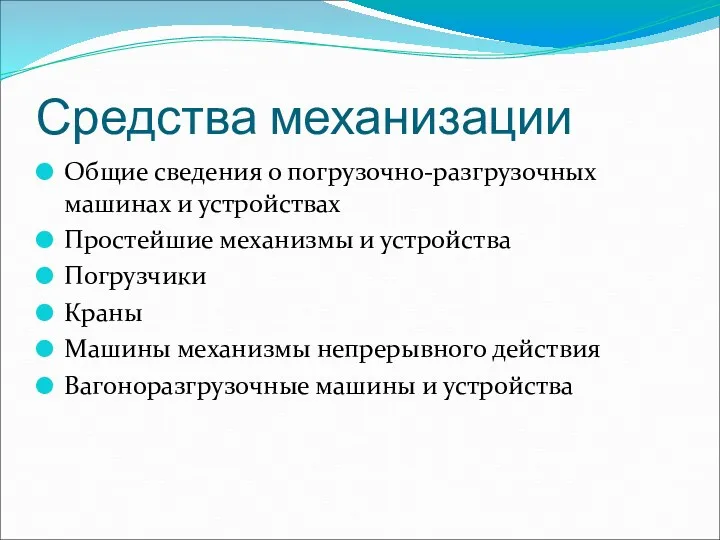 Средства механизации Общие сведения о погрузочно-разгрузочных машинах и устройствах Простейшие