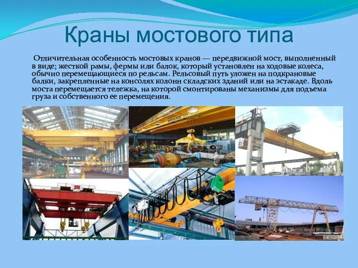 Краны мостового типа Отличительная особенность мостовых кранов — передвижной мост,