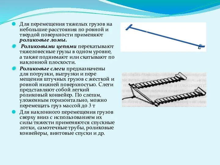 Для перемещения тяжелых грузов на небольшие расстояния по ровной и