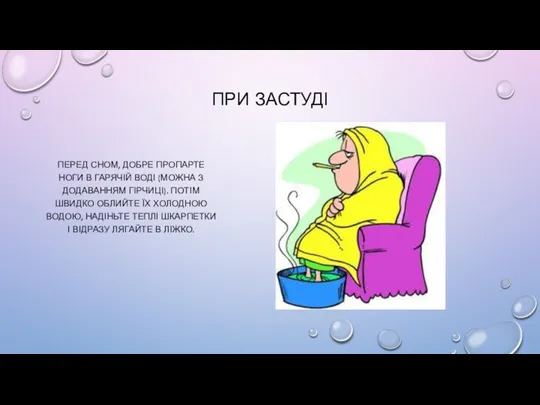 ПРИ ЗАСТУДІ ПЕРЕД СНОМ, ДОБРЕ ПРОПАРТЕ НОГИ В ГАРЯЧІЙ ВОДІ