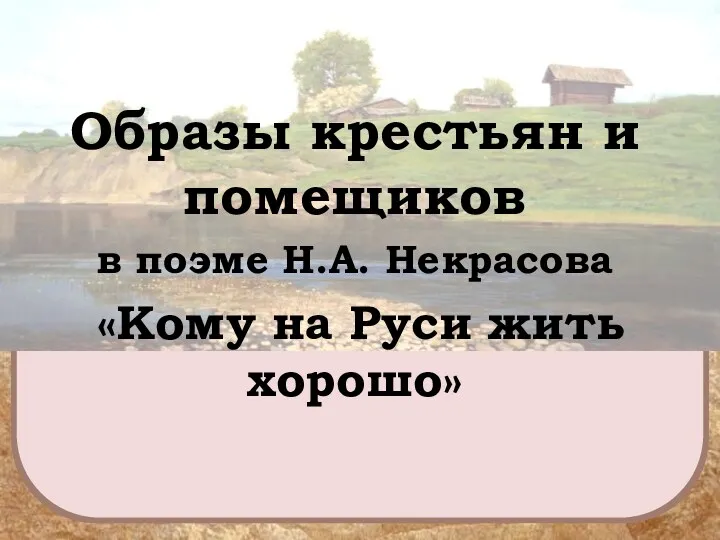 Образы крестьян и помещиков в поэме Н.А. Некрасова «Кому на Руси жить хорошо»