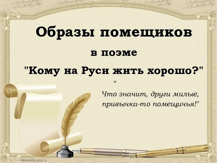 Образы помещиков в поэме "Кому на Руси жить хорошо?" " Что значит, други милые, привычка-то помещичья!"