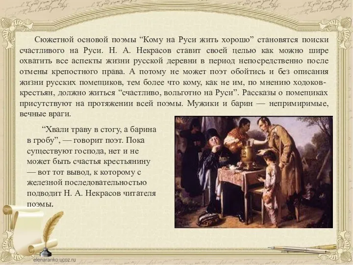 Сюжетной основой поэмы “Кому на Руси жить хорошо” становятся поиски