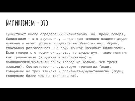 Билингвизм - это Существует много определений билингвизма, но, проще говоря,