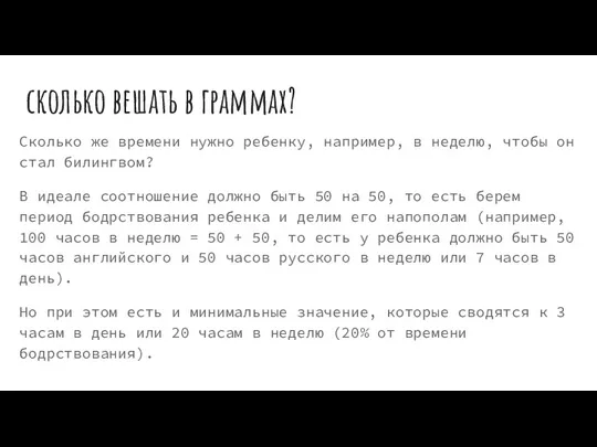 сколько вешать в граммах? Сколько же времени нужно ребенку, например,