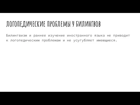 логопедические проблемы у билингвов Билингвизм и раннее изучение иностранного языка