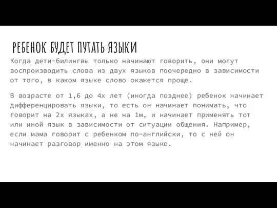 ребенок будет путать языки Когда дети-билингвы только начинают говорить, они