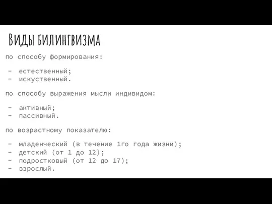 Виды билингвизма по способу формирования: естественный; искуственный. по способу выражения