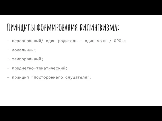 Принципы формирования билингвизма: - персональный/ один родитель - один язык