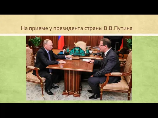 На приеме у президента страны В.В.Путина