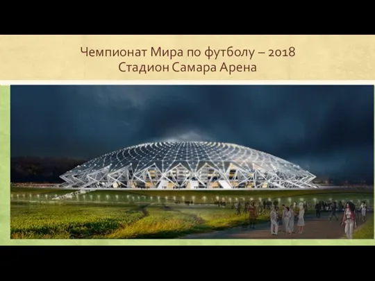 Чемпионат Мира по футболу – 2018 Стадион Самара Арена