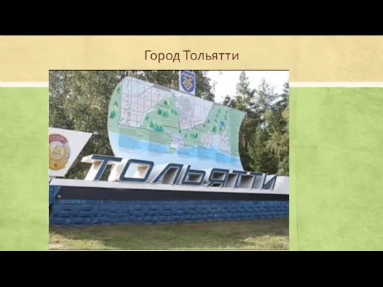 Город Тольятти