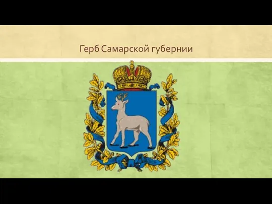 Герб Самарской губернии