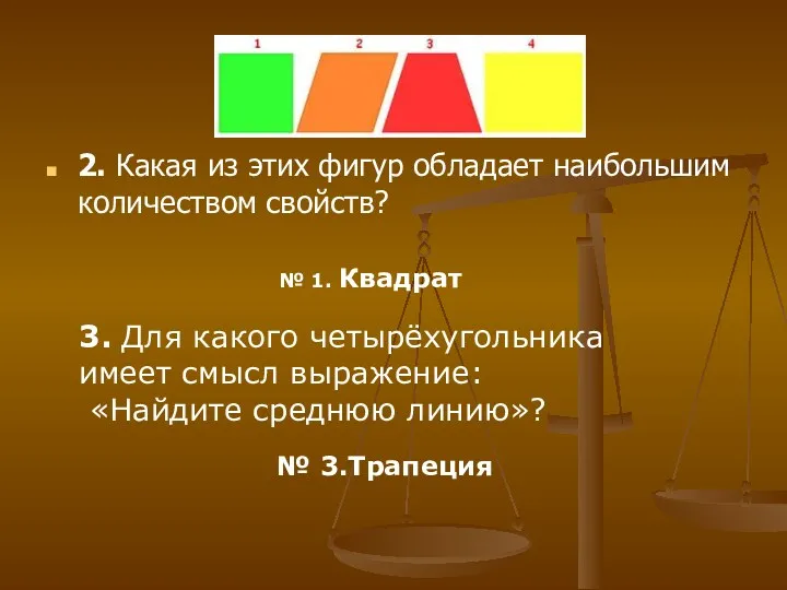 2. Какая из этих фигур обладает наибольшим количеством свойств? №