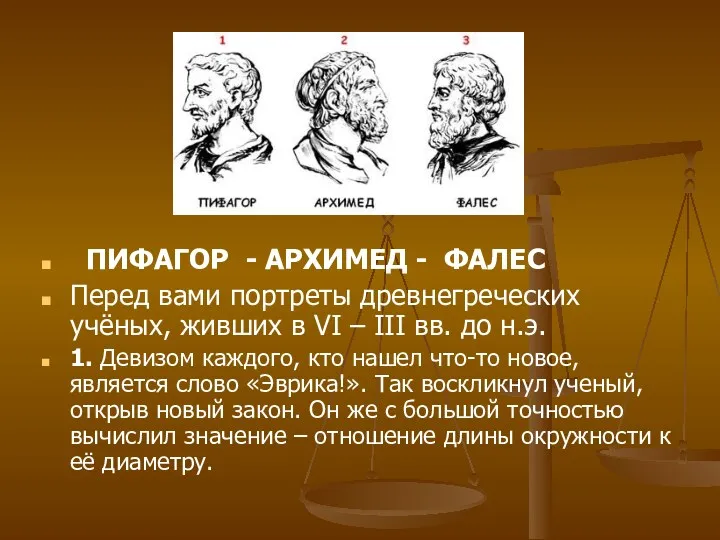 ПИФАГОР - АРХИМЕД - ФАЛЕС Перед вами портреты древнегреческих учёных,