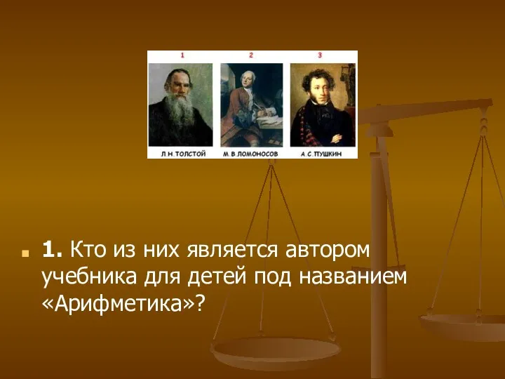 1. Кто из них является автором учебника для детей под названием «Арифметика»?