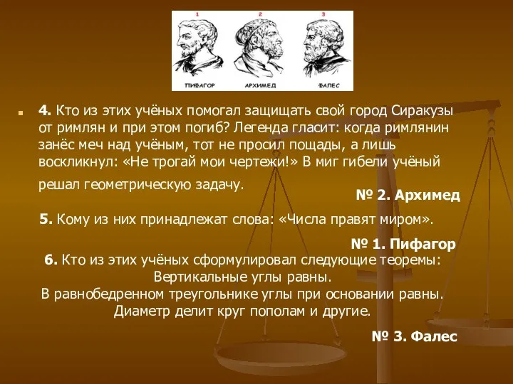 4. Кто из этих учёных помогал защищать свой город Сиракузы