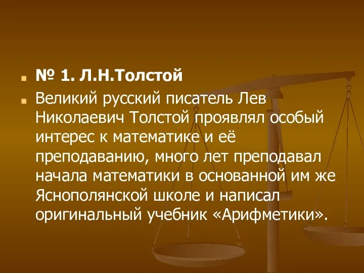 № 1. Л.Н.Толстой Великий русский писатель Лев Николаевич Толстой проявлял