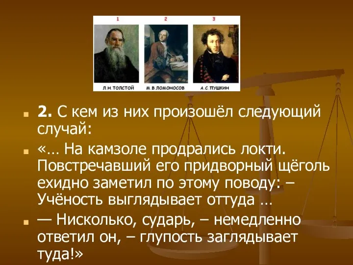 2. С кем из них произошёл следующий случай: «… На