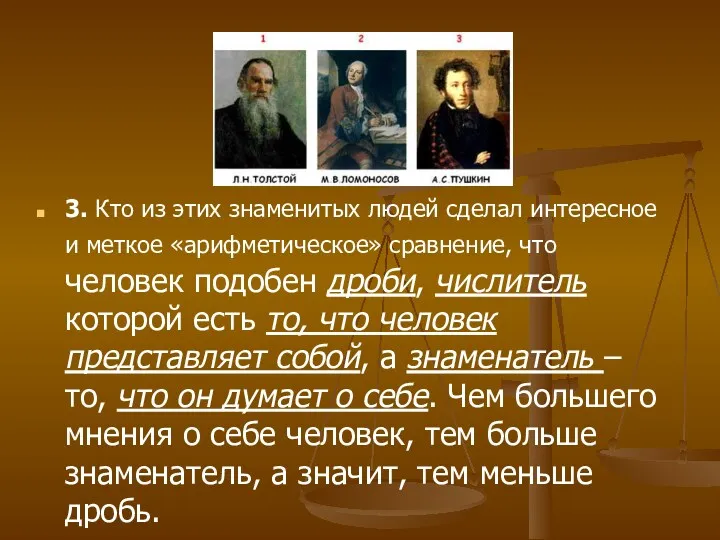 3. Кто из этих знаменитых людей сделал интересное и меткое