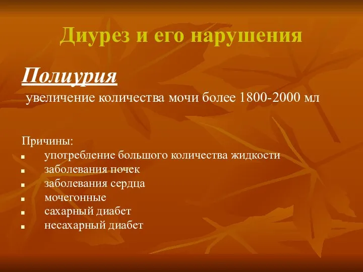 Диурез и его нарушения Полиурия увеличение количества мочи более 1800-2000