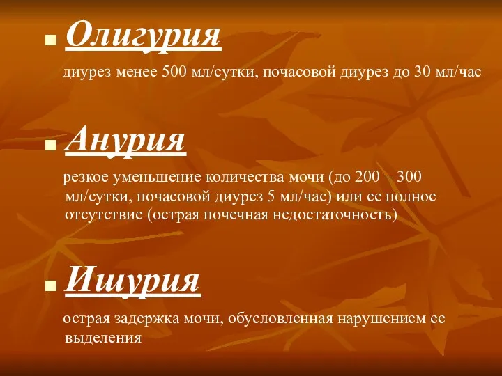 Олигурия диурез менее 500 мл/сутки, почасовой диурез до 30 мл/час