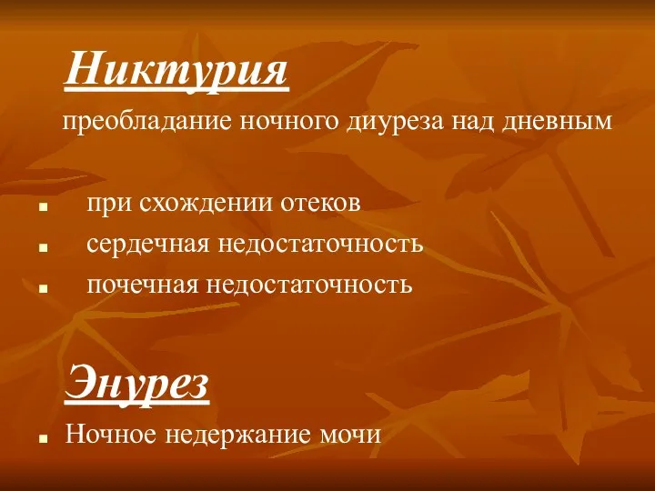 Никтурия преобладание ночного диуреза над дневным при схождении отеков сердечная