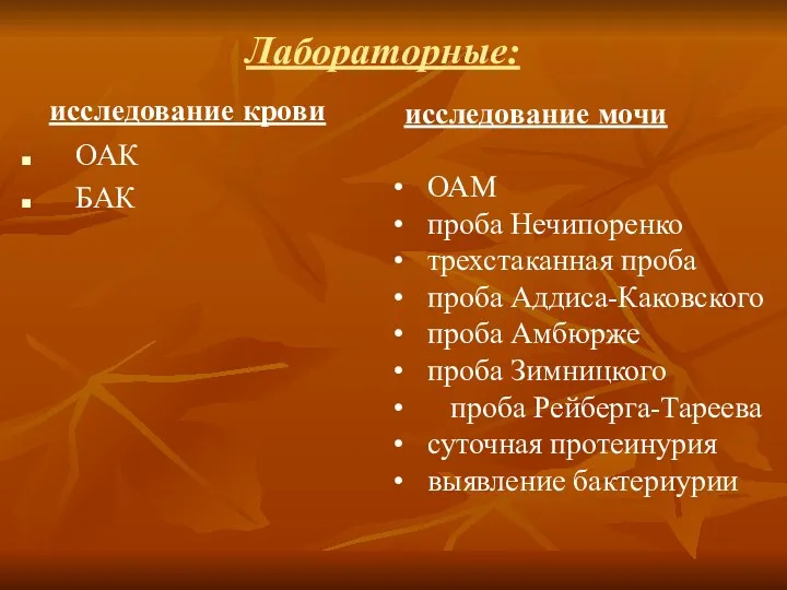 исследование крови ОАК БАК исследование мочи ОАМ проба Нечипоренко трехстаканная