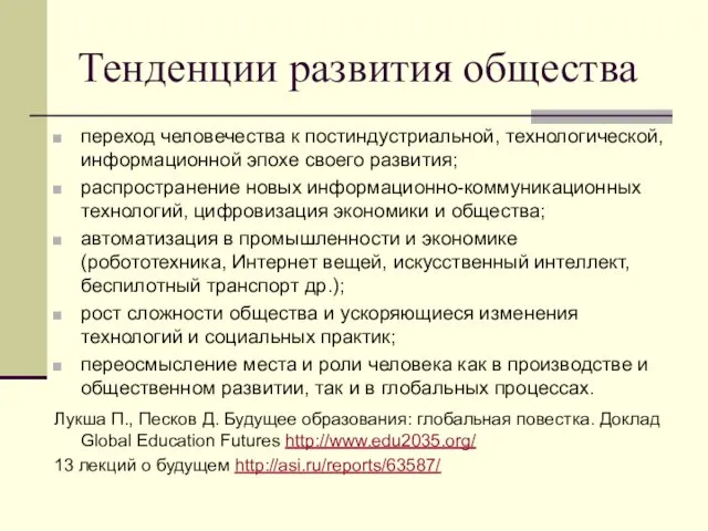 Тенденции развития общества переход человечества к постиндустриальной, технологической, информационной эпохе