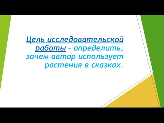 Цель исследовательской работы - определить, зачем автор использует растения в сказках.