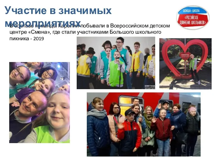 В составе команды Карелии побывали в Всероссийском детском центре «Смена»,