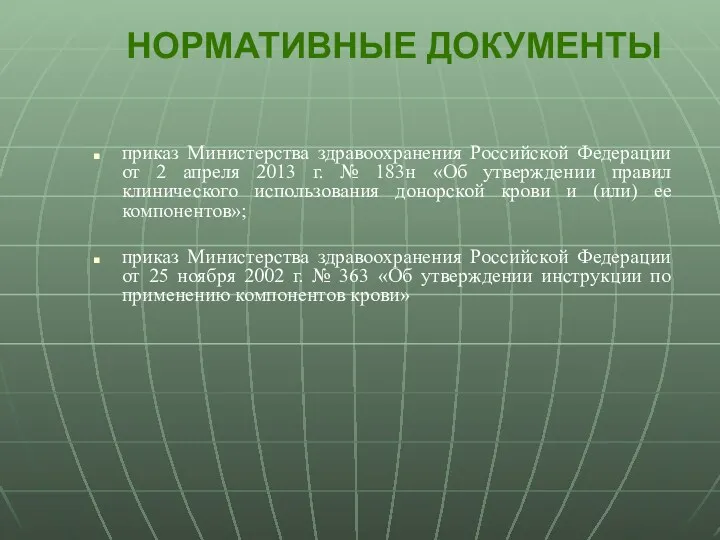 НОРМАТИВНЫЕ ДОКУМЕНТЫ приказ Министерства здравоохранения Российской Федерации от 2 апреля