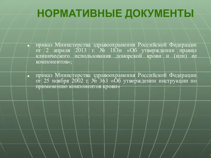 НОРМАТИВНЫЕ ДОКУМЕНТЫ приказ Министерства здравоохранения Российской Федерации от 2 апреля 2013 г. №